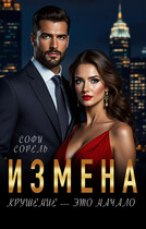 Измена. Крушение — это начало (Софи Сорель)