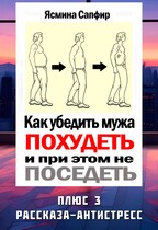 Как убедить мужа похудеть и при этом не поседеть (Ясмина Сапфир)