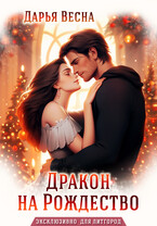 Дракон на Рождество (Дарья Весна)