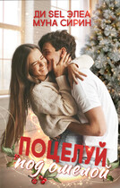Поцелуй под омелой (Ди Sel Элеа
                                                                                                            
                                                                                                                                                                                                                                        ,
                                                                
                                                                                                                                            Муна Сирин)