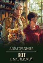 Кот в мастерской (Алла Гореликова)