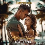 Жаркие ночи Мадейры. Спасти брак (Сумеречная грёза)
