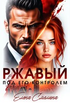 Ржавый. Под его контролем (Елена Смелина)