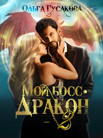 Мой босс — дракон 2 (Ольга Гусакова)