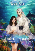 Слабость дракона Восточного моря (Хелен Кейн)