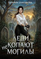 Леди не копают могилы (Татьяна Солодкова)