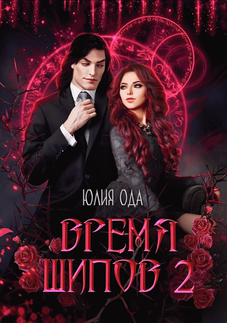 Время шипов 2 (Юлия Ода)