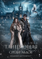 Танцующая среди льдов (Елена Эйхен)