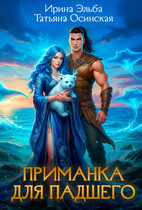 Приманка для падшего (Ирина Эльба и Татьяна Осинская)