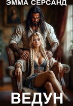 Ведун (Эмма Серсанд)