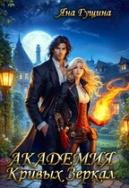 Академия Кривых Зеркал (Яна Гущина)