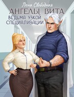 Ангелы Вита: ведьма узкой специализации (Лена Свободная)