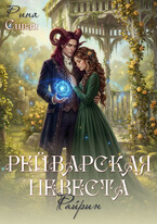 Рейварская невеста. Райрин (Рина Сивая)