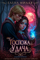 Госпожа Удача (Елена Милая)