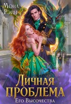 Личная проблема Его Высочества (Мона Рэйн)