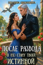 После развода. Я (не) стану твоей истинной (Полина Никитина)