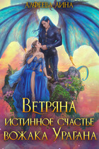 Ветряна истинное счастье вожака Урагана (Лина Алфеева)