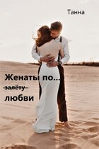 Женаты по (залёту) любви (Танна)