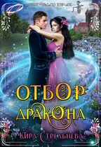 Отбор для дракона (Кира Стрельнева)