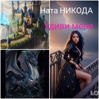 Удиви меня (Nata Nikoda)