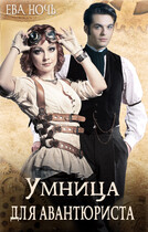 Умница для авантюриста (Ева Ночь)