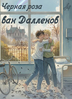 Черная роза ван Далленов (Саган Кои)