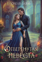 Отвергнутая невеста (Олеля Баянъ)