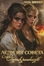 Леди из Совета (Лера Виннер)