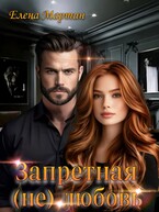 Запретная (не) любовь (Елена Мартин)