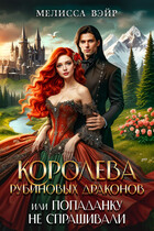 Королева рубиновых драконов, или Попаданку не спрашивали (Мелисса Вэйр)