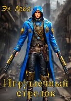 Игрушечный стрелок (Эл Лекс)