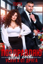 Поздравляю, мой босс! Услуга от друга (Тэсса Рэй)