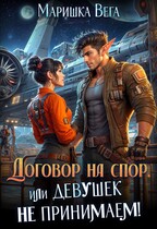 Договор на спор, или Девушек не принимаем! (Маришка Вега)