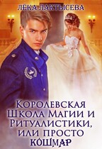 Королевская школа магии и ритуалистики, или Просто КоШМаР (Лека Лактысева)