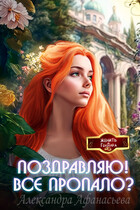 Поздравляю! Все пропало? (Александра Афанасьева)