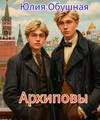 Архиповы (Обушная Юлия)