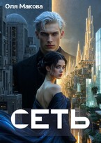 Сеть (Оля Макова)