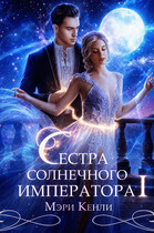 Сестра солнечного императора Ⅰ (Мэри Кенли)
