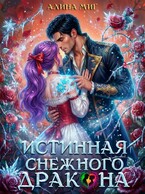 Истинная Снежного Дракона (Алина Миг)
