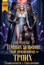 (Не) счастье тёмных эльфов, или Призванная для троих (Татьяна Барматти
                                                                                                            
                                                                                                                                                                                                                                        ,
                                                                
                                                                                                                                            Елена Арматина)