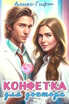 Конфетка для доктора (Аликс Гифт)