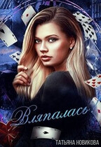 Вляпалась (Татьяна Новикова)