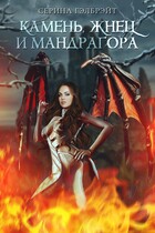 Камень, жнец и мандрагора (Серина Гэлбрэйт)