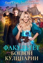 Факультет боевой кулинарии (Рина Ских
                                                                                                            
                                                                                                                                                                                                                                        ,
                                                                
                                                                                                                                            Джейд Дэвлин)