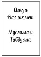 Муслима и Габдулла (Ильза Валиахмет)