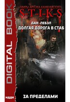 Миры Артёма Каменистого. S-T-I-K-S. Долгая дорога в стаб. Книга 4. За пределами (Лебэл Дан)