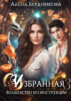 Избранная. Волшебство без инструкции 3 (Алена Бердникова)