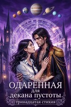 Тринадцатая Стихия (Рианнон Шейл)