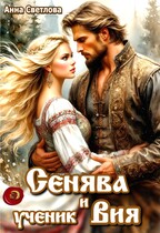 Сенява и ученик Вия (Анна Светлова)