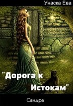 Дорога к Истокам. (Унаска Ева)